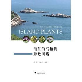 浙江海岛植物原色图谱