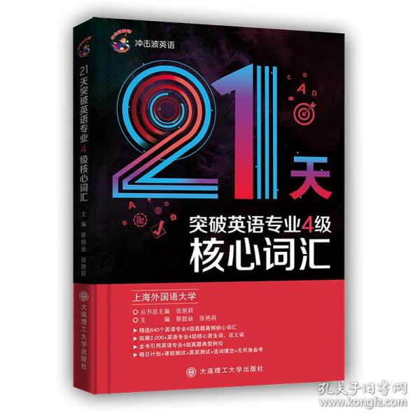 2020冲击波英语专四21天突破英语专业4级核心词汇