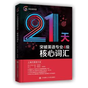 2020冲击波英语专四21天突破英语专业4级核心词汇