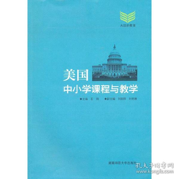 美国中小学课程与教学