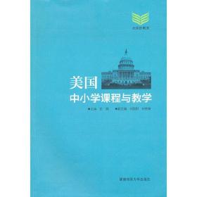 美国中小学课程与教学