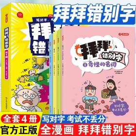 拜拜！错别字全4册小学生高频易错字高效纠错手册小学一二三年级四五六年级语文错别字修改大全漫画图解专项强化训练人教版 开心教育