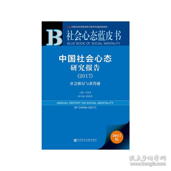 皮书系列·社会心态蓝皮书:中国社会心态研究报告（2017）