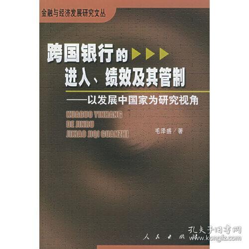 跨国银行的进入、绩效及其管制：以发展中国家为研究视角