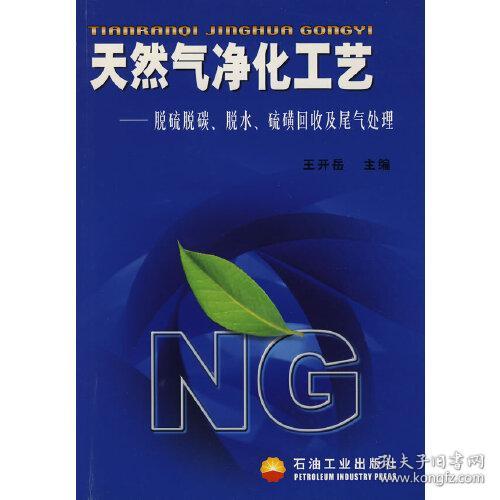 天然气净化工艺：脱硫脱碳、脱水、硫磺回收及尾气处理