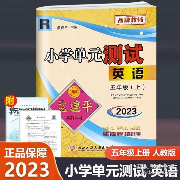 孟建平系列丛书 小学单元测试：英语（五年级上 PEP版）