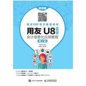 用友U8（V10.1）会计信息化应用教程（微课版第2版）