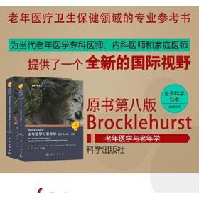 Brocklehurst老年医学与老年学（原书第8版）