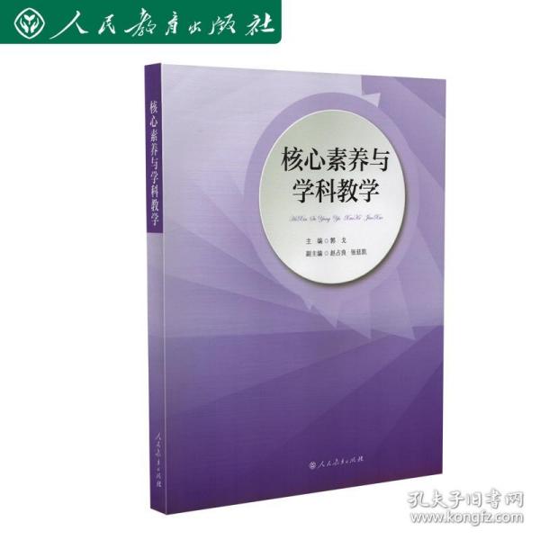 核心素养与学科教学