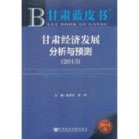 甘肃蓝皮书:甘肃经济发展分析与预测（2013）