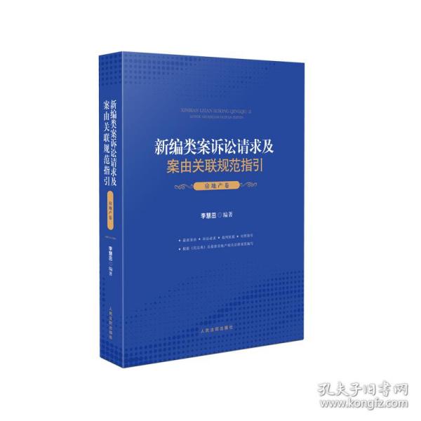 新编类案诉讼请求及案由关联规范指引·房地产卷