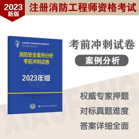 2023消防工程师2023教辅消防安全案例分析考前冲刺试卷（2023年版）