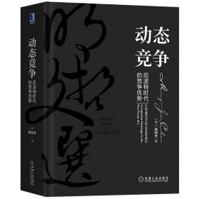 动态竞争：后波特时代的竞争优势