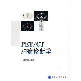 PET/CT肿瘤诊断学