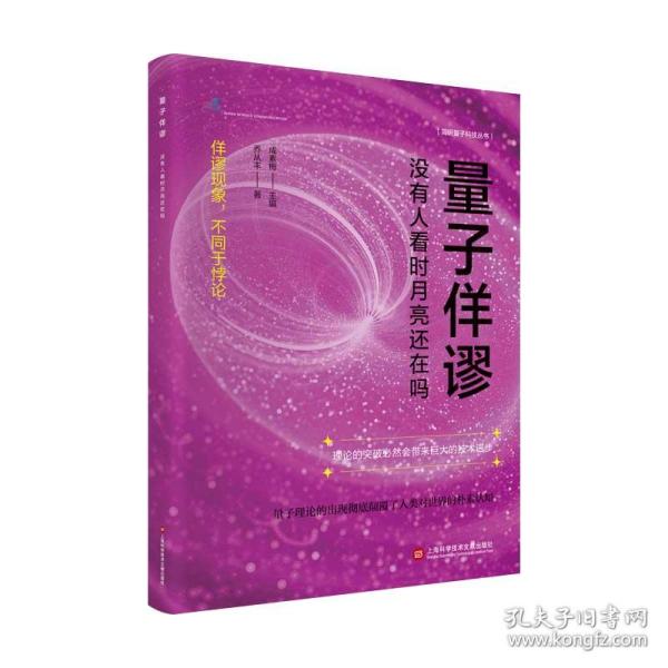 量子佯谬：没有人看时月亮还在吗（简明量子科技丛书）