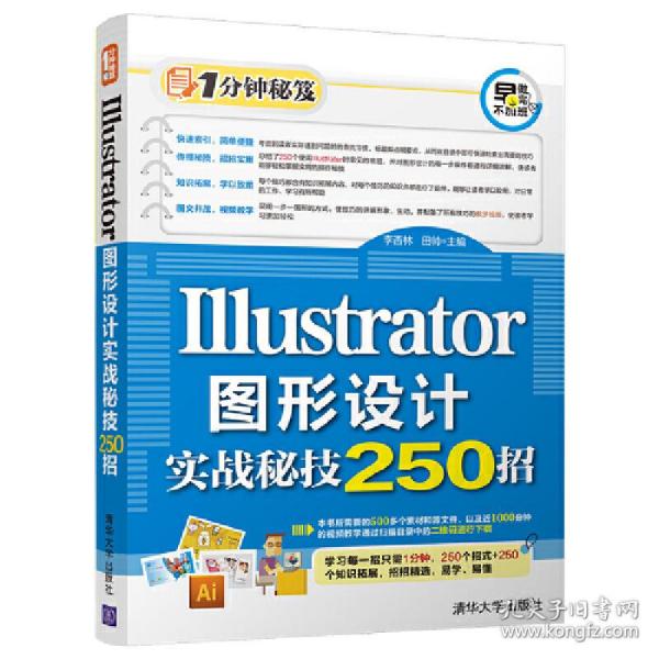 1分钟秘笈：Illustrator图形设计实战秘技250招