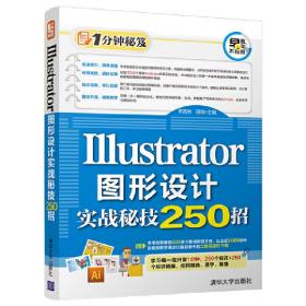 1分钟秘笈：Illustrator图形设计实战秘技250招