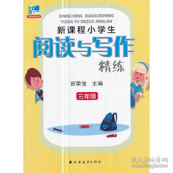 新课程小学生阅读与写作精练：三年级