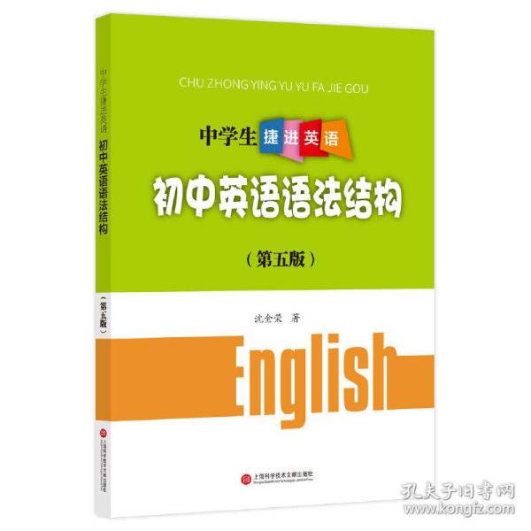 中学生捷进英语——初中英语语法结构（第五版）