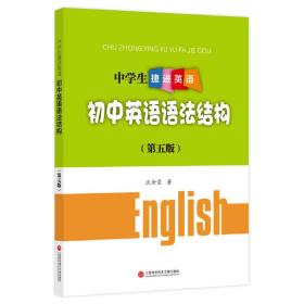 中学生捷进英语——初中英语语法结构（第五版）