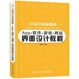 App+软件+游戏+网站界面设计教程