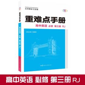 重难点手册高中英语必修第三册RJ高一下新教材人教版2022版高一王后雄