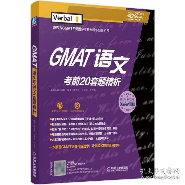 GMAT语文考前20套题精析