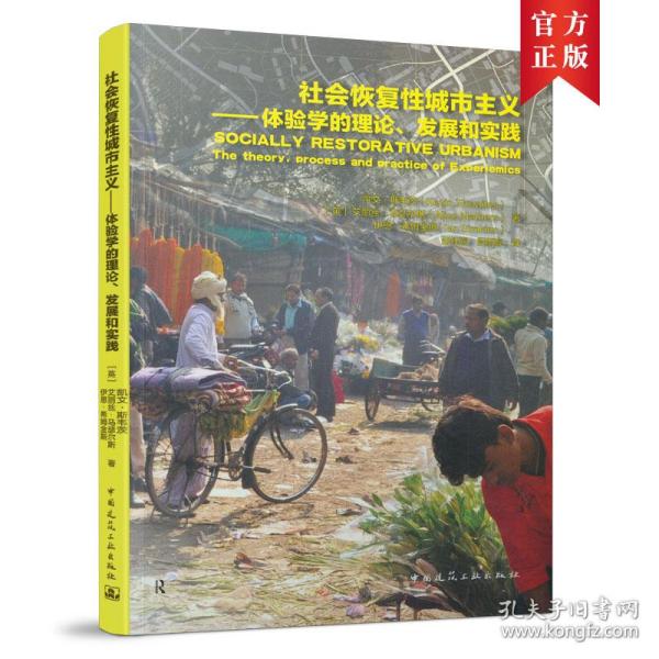 社会恢复性城市主义——体验学的理论、发展和实践