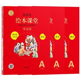 2021新版绘本课堂二年级上册语文学习书部编版小学生阅读理解专项训练2上同步教材学习资料