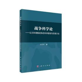 战争科学论——认识和理解战争的科学基础和思维方法