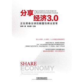 分享经济3.0：正在席卷全球的颠覆性商业变革