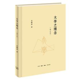 大学之理念（增订版）