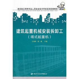 建筑施工特种作业人员安全技术考核培训统编教材：建筑起重机械安装拆卸工（塔式起重机）