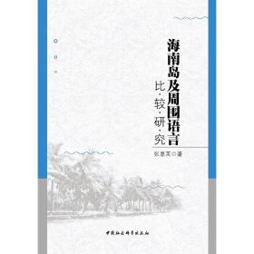 海南岛及周围语言比较研究