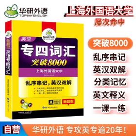 2024专四语法与词汇+完型+听力+阅读+写作+词汇华研外语英语专业四级TEM4专4可搭专四真题