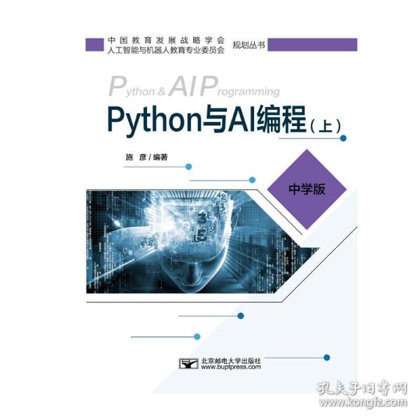 Python与AI编程（上中学版）