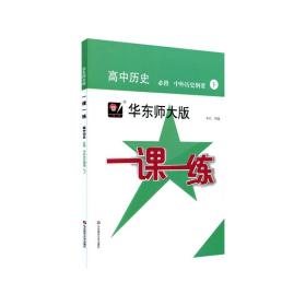 2023秋适用一课一练·高中历史·必修·中外历史纲要(下)