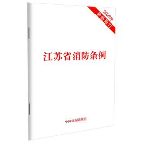 江苏省消防条例（2023年最新修订）