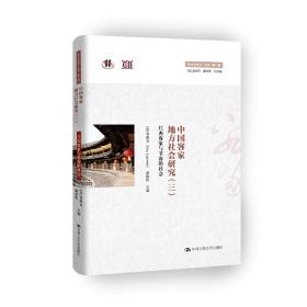 中国客家地方社会研究（三）·江西客家与非客的社会/“跨文化研究”丛书（第二辑）