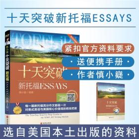 慎小嶷:十天突破新托福Esays