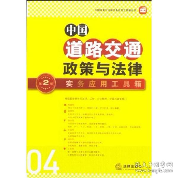 中国政策与法律实务应用工具箱丛书：中国道路交通政策与法律·实务应用工具箱（第2版）