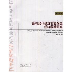 既有居住建筑节能改造经济激励研究