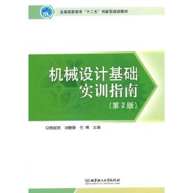 机械设计基础实训指南（第2版）