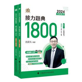 2024考研数学汤家凤1800题+180题数一