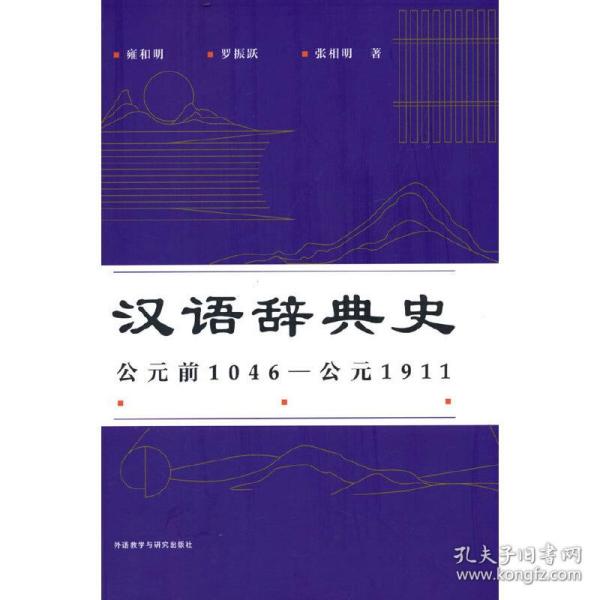 汉语辞典史(公元前1046—公元1911)