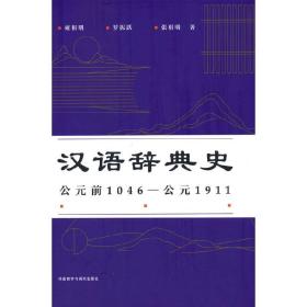 汉语辞典史(公元前1046—公元1911)