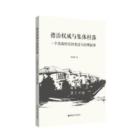 德治权威与集体村落：一个苏南村庄的变迁与治理叙事