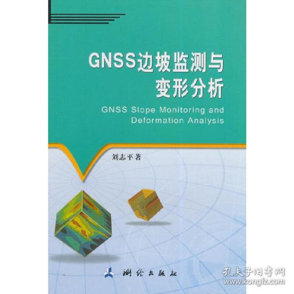 GNSS边坡监测与变形分析