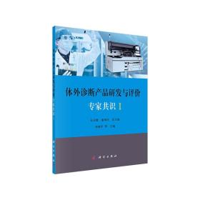 体外诊断产品研发与评价专家共识I