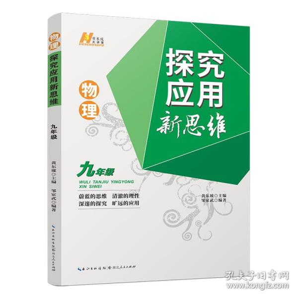 2022版物理探究应用新思维 . 九年级